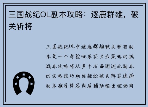 三国战纪OL副本攻略：逐鹿群雄，破关斩将